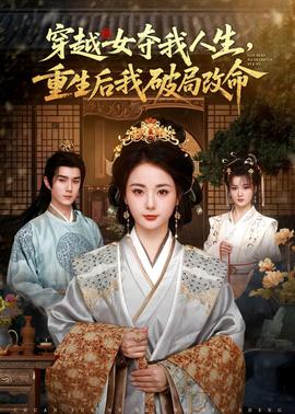 穿越女奪我人生，重生后我破局改命(全集)