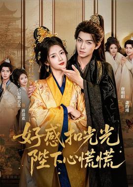 好感扣光光，陛下心慌慌(全集)