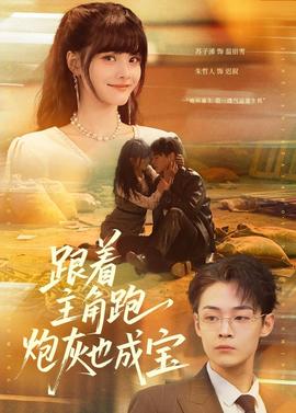 跟著主角跑，炮灰也成寶(全集)