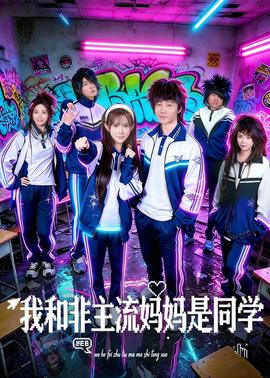 我和非主流媽媽是同學(全集)