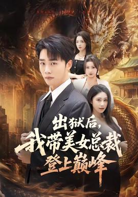 出獄后，我?guī)琅偛玫巧蠋p峰(全集)