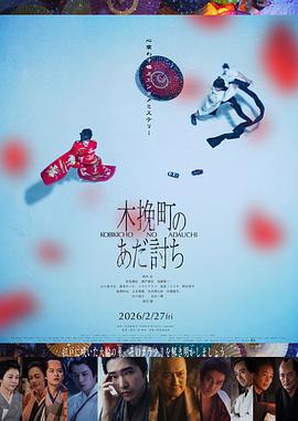 木挽町復仇記