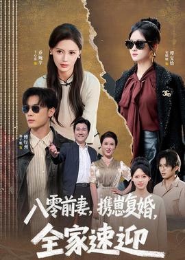 八零前妻，攜崽復(fù)婚，全家速迎(全集)