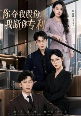 你奪我股份，我斷你專利(全集)