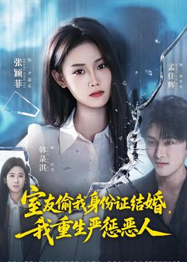 室友偷我身份證結(jié)婚，我重生嚴(yán)懲惡人(全集)