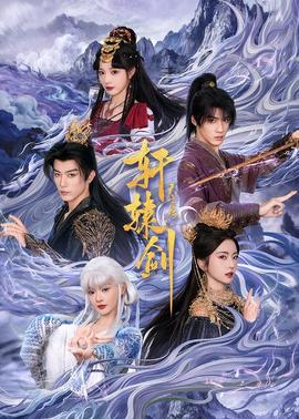 軒轅劍天之痕(全集)