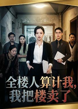 全樓人算計我，我把樓賣了(全集)