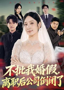 不批我婚假，離職后公司倒閉了(全集)