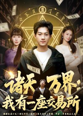 諸天萬界：我有一座交易所(全集)