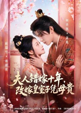 夫人錯(cuò)嫁十年，改嫁皇室子憑母貴(全集)