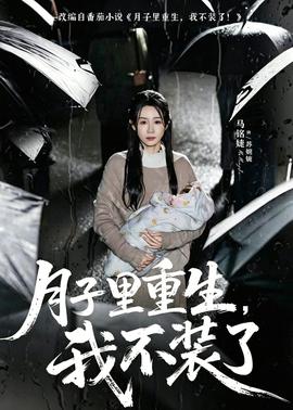 月子里重生，我不裝了(全集)