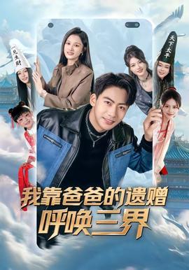 我靠爸爸的遺贈呼喚三界(全集)