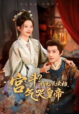 宮斗！我無限讀檔，氣哭皇帝(全集)
