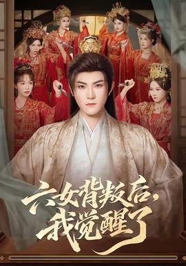 六女背叛后，我覺醒了(全集)