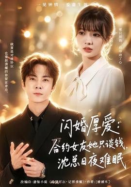 閃婚厚愛：合約女友她只談錢，沈總?cè)找闺y眠(全集)