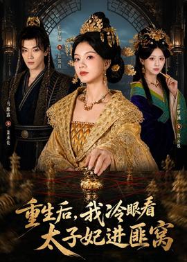 重生后，我冷眼看太子妃進匪窩(全集)