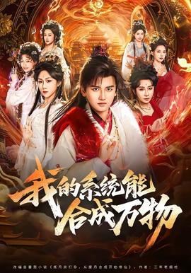 我的系統(tǒng)能合成萬物(全集)