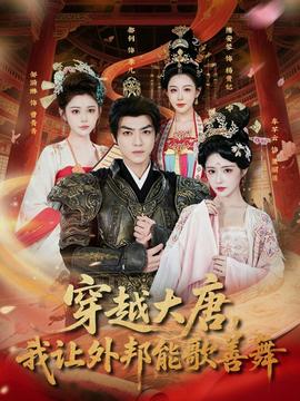穿越大唐，我讓外邦能歌善舞(全集)