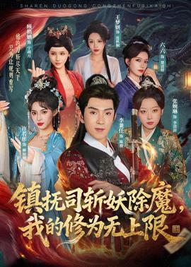 鎮(zhèn)撫司斬妖除魔，我的修為無上限(全集)