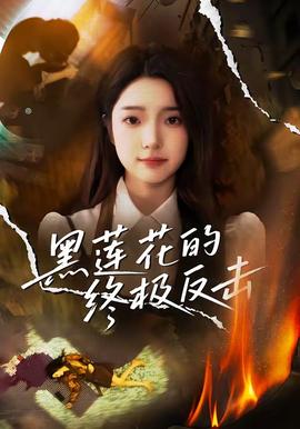 黑蓮花的終極反擊(全集)
