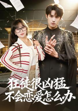 狂徒很兇猛不會(huì)戀愛怎么辦(全集)