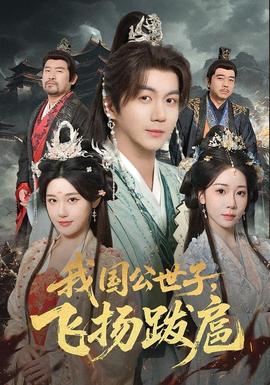 我國公世子，飛揚跋扈(全集)