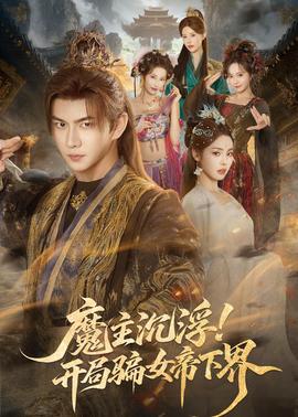 魔主沉浮！開局騙女帝下界(全集)