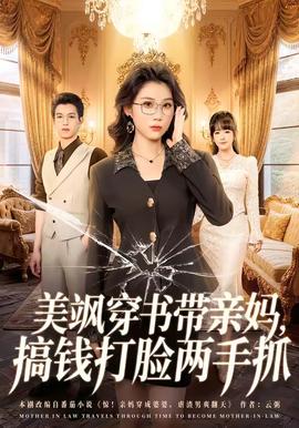 美颯穿書帶親媽，搞錢打臉兩手抓(全集)