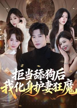 拒當(dāng)舔狗后我化身護(hù)妻狂魔(全集)