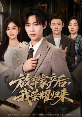 放棄家產后，我榮耀歸來(全集)