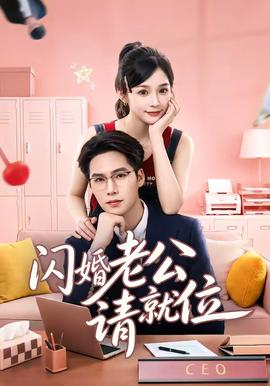 閃婚老公請(qǐng)就位(全集)