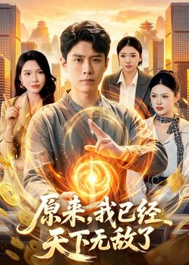 原來，我已經(jīng)天下無敵了(全集)