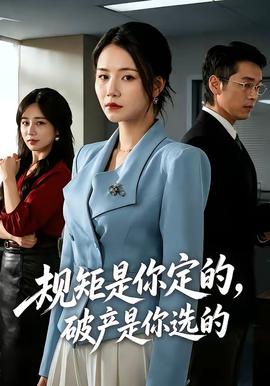 規(guī)矩是你定的，破產(chǎn)是你選的(全集)