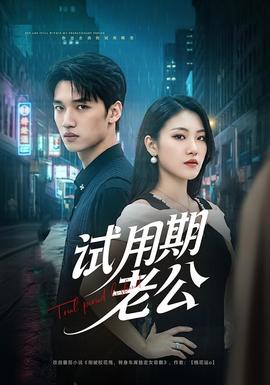 試用期老公(全集)