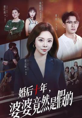 婚后十年，婆婆竟然是假的(全集)