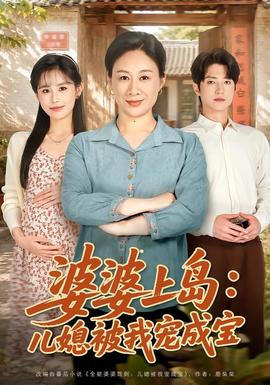 婆婆上島：兒媳被我寵成寶(全集)