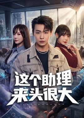 這個(gè)助理來(lái)頭很大(全集)