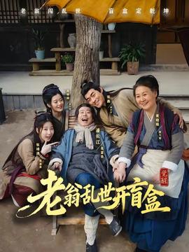 老翁亂世開(kāi)盲盒(全集)