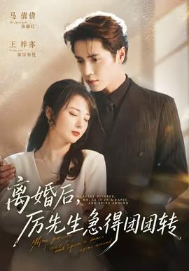 離婚后，厲先生急得團(tuán)團(tuán)轉(zhuǎn)(全集)