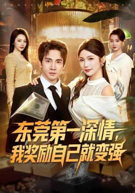 東莞第一深情，我獎勵自己就變強(全集)
