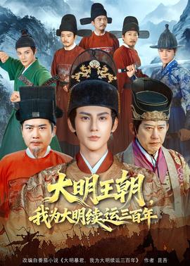 大明王朝，我為大明續(xù)運(yùn)三百年(全集)