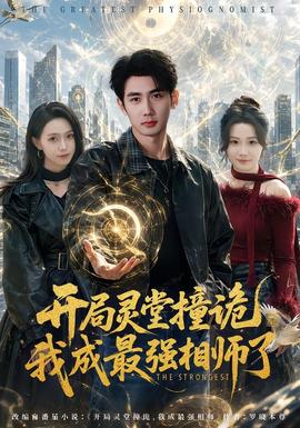 開局靈堂撞詭,我成最強相師了(全集)