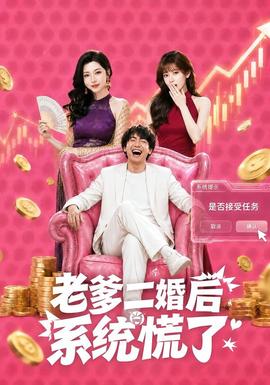 老爹二婚后，系統(tǒng)慌了(全集)