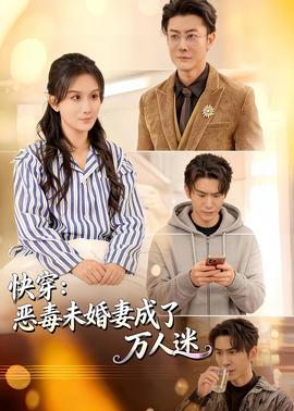 快穿：惡毒未婚妻成了萬人迷(全集)