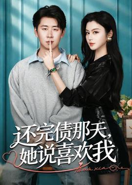 還完債那天，她說喜歡我(全集)