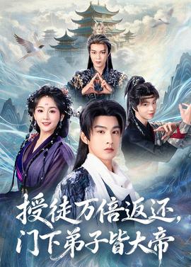 授徒萬倍返還，門下弟子皆大帝(全集)