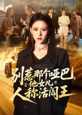 別惹那個(gè)啞巴，他女兒人稱活閻王(全集)