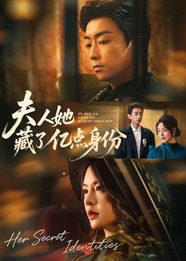 夫人她藏了億點身份(全集)