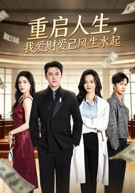 重啟人生，我愛財愛己風(fēng)生水起(全集)