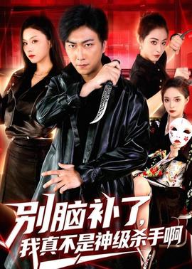 別腦補了，我真不是神級殺手啊(全集)